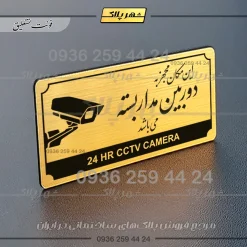 تابلو پلاک راهنما این مکان مجهز به دوربین مداربسته میباشد - Image 15